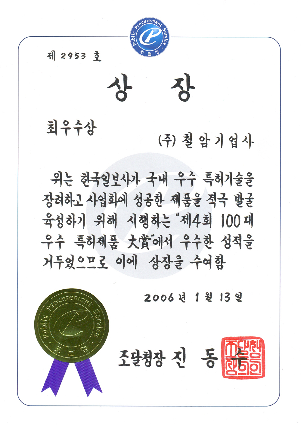 b--2005-100대-우수특허제품-최우수-조달청장_001